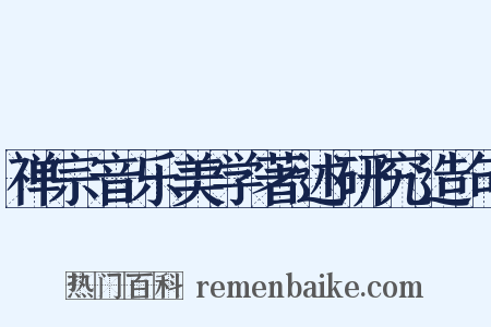 禅宗音乐美学著述研究造句是什么意思的图片